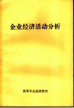 企业经济活动分析