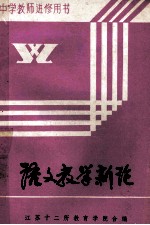 中学教师进修用书 语文教学新论