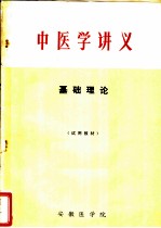中医学讲义 基础理论