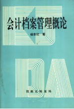会计档案管理概论