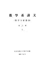 数学系讲义 数学分析部分 第3册 乙