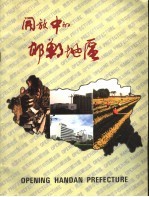 开放中的邯郸地区