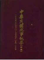 中华民国史事纪要 初稿 中华民国二十四年（1935）十一至十二月份