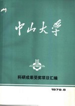 中山大学科研成果受奖项目汇编