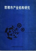 邯郸市产业结构研究