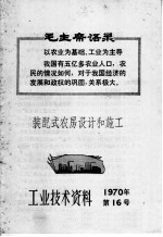 工业技术资料 1970年 第16号 装配式农房设计和施工