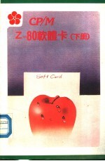 CP/M Z-80软体卡 下