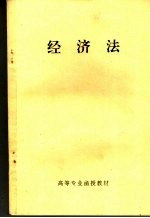 经济法