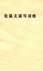 论说文读写训练