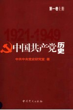 中国共产党历史 第1卷 上