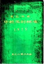 黑龙江省中药炮制标准