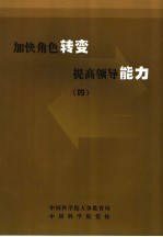 加快角色转变 提高领导能力 4