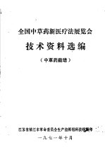 全国中草药新医疗法展览会技术资料选编 中草药栽培