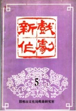 新作戏剧 5