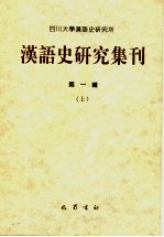 汉语史研究集刊 第1辑
