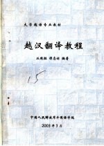大学越语专业教材 越汉翻译教程
