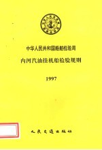 中华人民共和国船舶检验局 内河汽油挂机船检验规则 1997