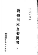 续修四库全书提要 5
