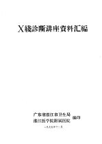 X线诊断讲座资料汇编