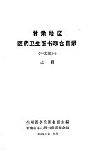 甘肃地区医药卫生图书联合目录 中文部分 上