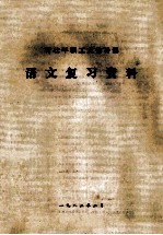 青壮年职工文化补课 语文复习资料