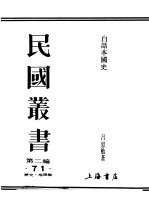 民国丛书 第2编 71 历史·地理类 白话本国史 2