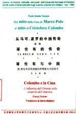 哥伦布的传奇 哥伦布与中国 附:哥伦布首次西航时所带致大汗的国书