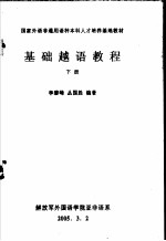 国家外语非通用语种本科人才培养基地教材 基础越语教程 下