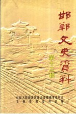 邯郸文史资料 第13辑