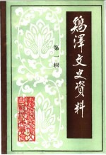 鸡泽文史资料 第1辑