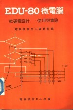 EDU-80微电脑 软硬体设计使用与实验