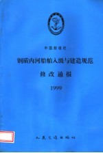 中国船级社 钢质内河船舶入级与建造规范修改通报 1999