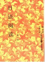 日语阅读 第1册