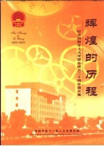 辉煌的历程 纪念邯郸市人大常委会设立二十周年图片集