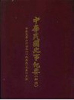 中华民国史事纪要 初稿 中华民国二十四年(1935)九至十月份