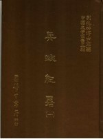 兵政纪略 1