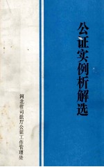 公证实例析解选