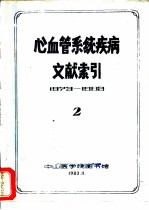 心血管系统疾病文献索引 2