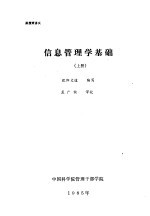 函授班讲义 信息管理学基础 上