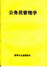 高等专业函授教材 公务员管理学
