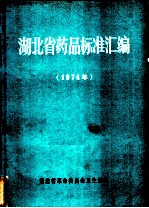 湖南省药品标准汇编