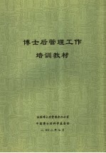 博士后管理工作培训教材