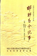 邯郸古今纪事 邯郸文史资料第14辑