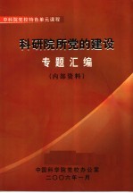 中科院党校特色单元课程 科研院所党的建设 专题汇编