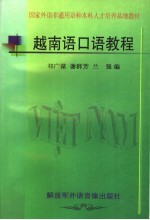 国家外语非通用语种本科人才培养基地教材 越南语口语教程