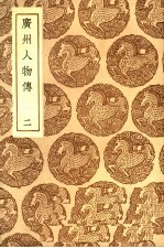 广州人物传 2