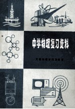 中学物理复习资料
