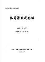 大学韩国语专业教材 韩国语表现会话