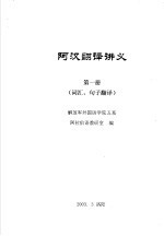 阿汉翻译讲义 第1册 词汇、句子翻译