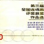 第三届全国连环画评奖获奖作品选 1981-1985